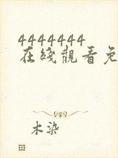 4444444在线观看免费高清电视剧