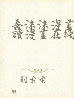 蠢沫沫漫画免费读漫画在线