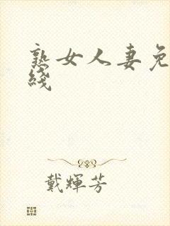 熟女人妻免费在线封面