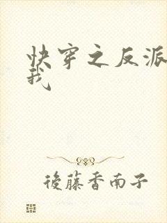 快穿之反派爱上我封面