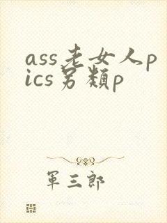 ass老女人pics另类p