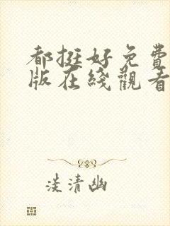 都挺好免费完整版在线观看高清