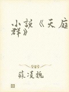 小说《天庭红包群》