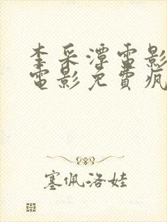 李采潭电影全部电影免费疯狂