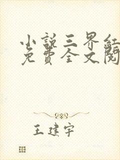 小说三界红包群免费全文阅读