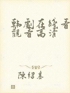 韩剧在线看免费观看高清