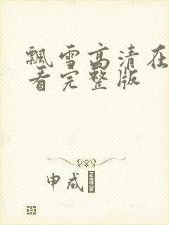 飘雪高清在线观看完整版