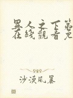 异人之下第二部在线观看免费