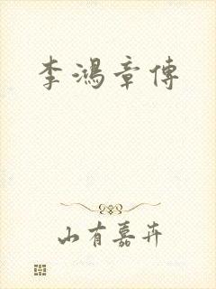 李鸿章传封面