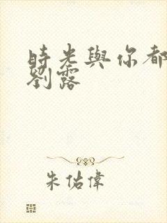 时光与你都很甜刘露