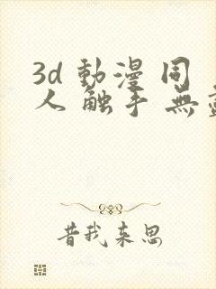 3d 动漫 同人 触手 无尽 漫画