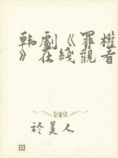 韩剧《罪权谜影》在线观看