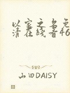 以家之名免费高清在线看46集