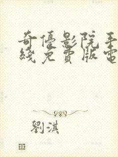 奇优影院手机在线免费版电视剧