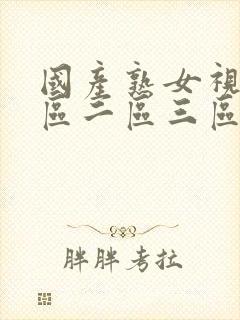 国产熟女视频一区二区三区91