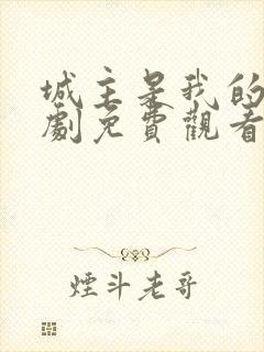 城主是我的电视剧免费观看全集高清下载