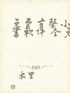 免费有声小说听书软件 全免费