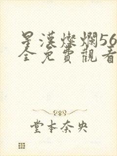 星汉灿烂56集全免费观看高清封面