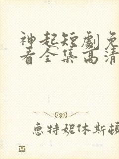 神起短剧免费观看全集高清封面