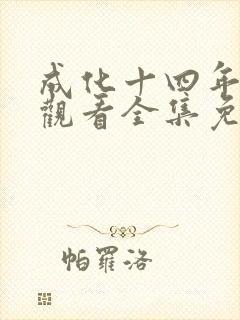 成化十四年在线观看全集免费播放