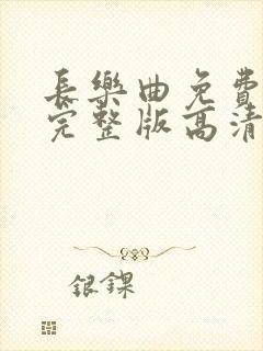 长乐曲免费观看完整版高清封面