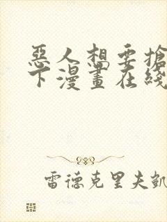 恶人想要抢救一下漫画在线免费漫画封面