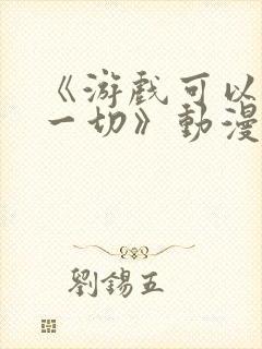 《游戏可以解决一切》动漫在线观看封面