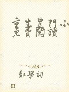 重生农门小福妻免费阅读