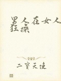 男人在女人下面狂操