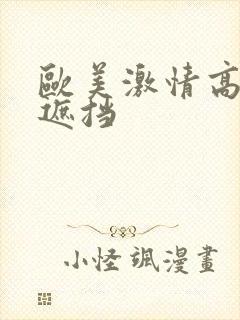 欧美激情高潮无遮挡封面