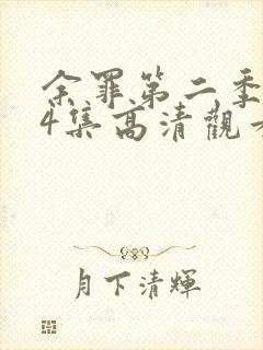 余罪第二季全24集高清观看