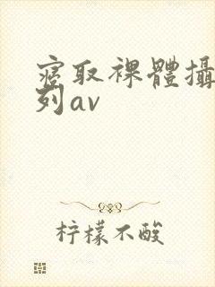 寝取裸体摄影系列av封面