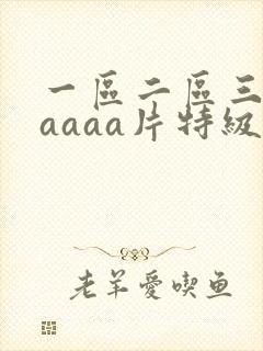 一区二区三区毛aaaa片特级