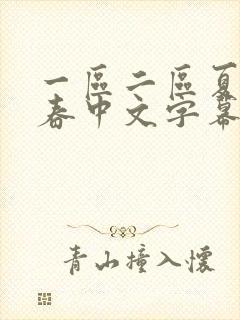 一区二区夏目彩春中文字幕