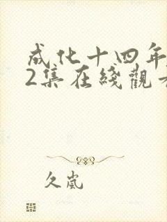 成化十四年第32集在线观看全免费