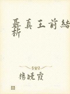 聂真王前结局解析