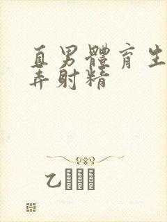 直男体育生被玩弄射精