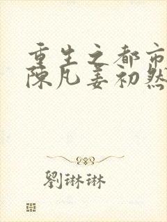 重生之都市修仙陈凡姜初然封面