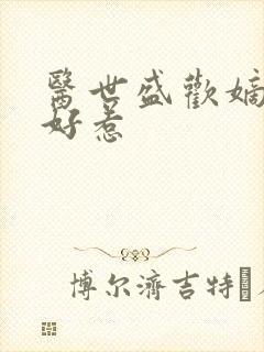 医世盛欢嫡妃不好惹