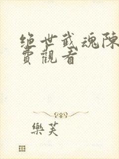 绝世武魂陈枫免费观看封面