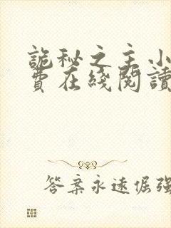 诡秘之主小说免费在线阅读封面