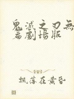 鬼灭之刃无限城篇剧场版