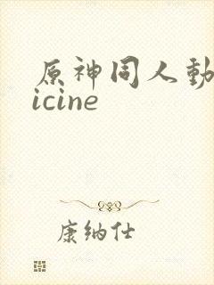 原神同人动画vicine