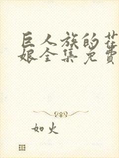 巨人族的花嫁新娘全集免费