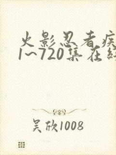 火影忍者疾风传1~720集在线观看