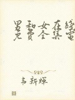 男和女在线观看免费全集电视剧高清封面