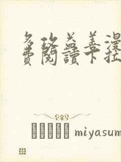 多攻益善漫画免费阅读下拉式