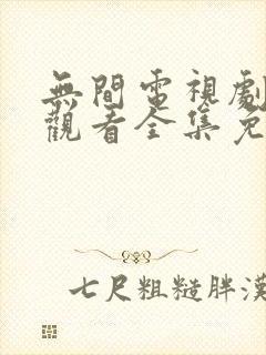 无间电视剧在线观看全集免费高清