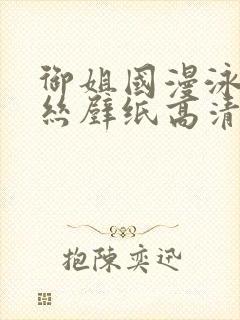 御姐国漫泳装蕾丝壁纸高清