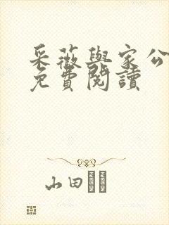 采薇与家公全文免费阅读